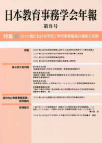 日本教育事務学会年報 〈第８号〉 特集：コロナ禍における学校と学校事務職員の機能と役割