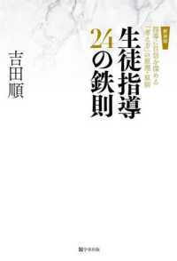 生徒指導２４の鉄則 - 指導に自信を深める「考え方」の原理・原則 （新装版）