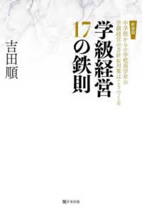 学級経営１７の鉄則 - 中学校から小学校高学年の学級経営の方針＆対策はこう （新装版）