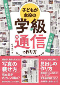 子どもが主役の学級通信の作り方　小学校編