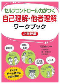 セルフコントロール力がつく自己理解・他者理解ワークブック（小学校編）