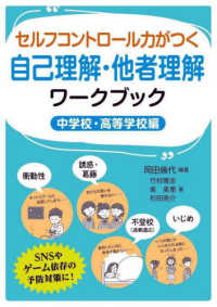 セルフコントロール力がつく自己理解・他者理解ワークブック（中学校・高等学校編）