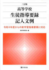 高等学校生徒指導要録記入文例 - 令和４年度からの新学習指導要領に対応 （三訂版）