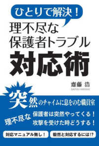 ひとりで解決！理不尽な保護者トラブル対応術