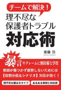 チームで解決！理不尽な保護者トラブル対応術