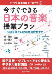 今すぐできる日本の音楽授業プラン - 伝統音楽から歌唱共通教材まで ライブ！音楽指導クリニック