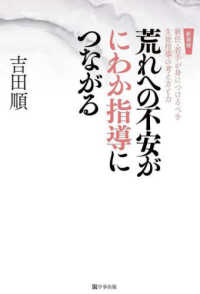 荒れへの不安がにわか指導につながる - 新任・若手が身につけるべき生徒指導の考え方と力 （新装版）