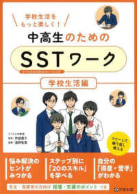 中高生のためのＳＳＴワーク　学校生活編