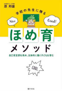 学校の先生に贈る「ほめ育」メソッド―自己肯定感を高め、主体的に動く子どもを育む