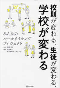 校則が変わる、生徒が変わる、学校が変わる―みんなのルールメイキングプロジェクト