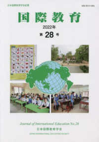 国際教育 〈第２８号（２０２２年）〉 - 日本国際教育学会紀要