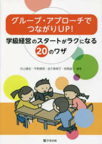 グループ・アプローチでつながりＵＰ！―学級経営のスタートがラクになる２０のワザ