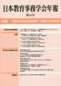 日本教育事務学会年報 〈第９号〉 特集：「令和の日本型学校教育」の課題と教育事務