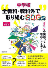 中学校全教科・教科外で取り組むＳＤＧｓ - ＥＳＤの実践づくりの要点とアイディア