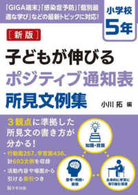 子どもが伸びるポジティブ通知表所見文例集　小学校５年 （新版）