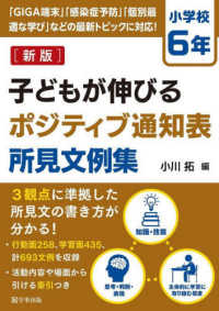 子どもが伸びるポジティブ通知表所見文例集　小学校６年 （新版）