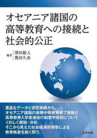 オセアニア諸国の高等教育への接続と社会的公正