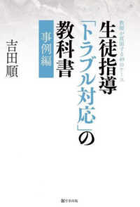 生徒指導「トラブル対応」の教科書　事例編 - 教師が直面する４９のケース