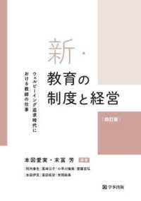 新・教育の制度と経営 - ウェルビーイング追求時代における教師の仕事 （四訂版）