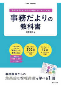 事務だよりの教科書―読んでもらえる、伝わる“事務だより”がつくれる！