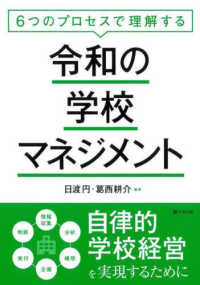 ６つのプロセスで理解する　令和の学校マネジメント―６つのプロセスで理解する　自律的学校経営を実現するために