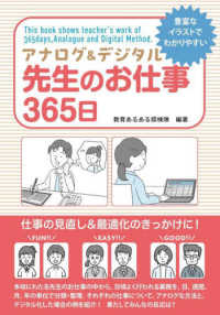 アナログ＆デジタル　先生のお仕事３６５日