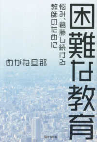 困難な教育 - 悩み、葛藤し続ける教師のために