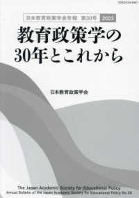 日本教育政策学会年報<br> 教育政策学の３０年とこれから