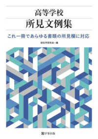 高等学校所見文例集 - これ一冊であらゆる書類の所見欄に対応