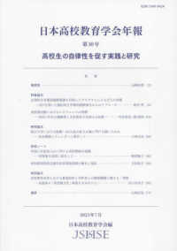 日本高校教育学会年報 〈第３０号〉 高校生の自律性を促す実践と研究