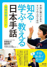 手話に関心があるすべての人のための　知る・学ぶ・教える　日本手話 - 明晴学園メソッド