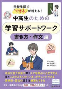 中高生のための学習サポートワーク　書き方・作文編 - 学校生活で「できる」が増える！