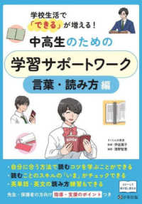 中高生のための学習サポートワーク　言葉・読み方編 - 学校生活で「できる」が増える！