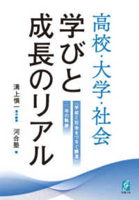 高校・大学・社会学びと成長のリアル―「学校と社会をつなぐ調査」１０年の軌跡