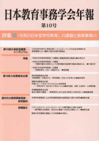 日本教育事務学会年報 〈第１０号〉 特集：「令和の日本型学校教育」の課題と教育事務（２）