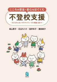 こころの安全・安心をはぐくむ不登校支援 - 子どもの心をいやすポリヴェーガル理論に基づく