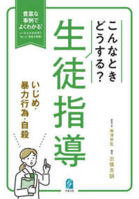 こんなときどうする？生徒指導　いじめ・暴力行為・自殺