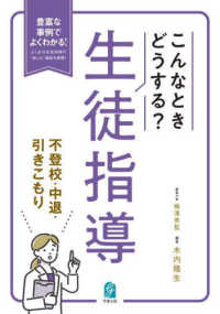 こんなときどうする？生徒指導　不登校・中退・引きこもり―豊富な事例でよくわかる！よくある生徒指導の“困った”場面を網羅！