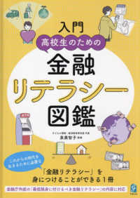 入門　高校生のための金融リテラシー図鑑