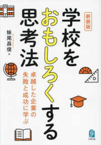 学校をおもしろくする思考法 - 卓越した企業の失敗と成功に学ぶ （新装版）