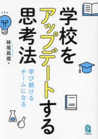 学校をアップデートする思考法 - 学び続けるチームになる