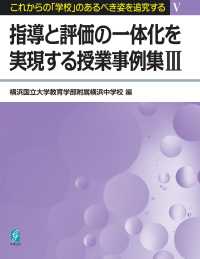 指導と評価の一体化を実現する授業事例集 〈３〉 これからの「学校」のあるべき姿を追究する