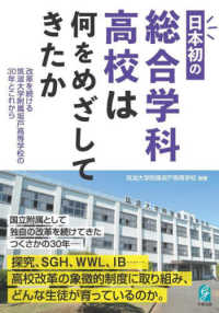 日本初の総合学科高校は何をめざしてきたか - 改革を続ける筑波大学附属坂戸高等学校の３０年とこれ