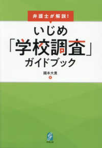 弁護士が解説！　いじめ「学校調査」ガイドブック