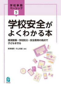 学校安全がよくわかる本 ― 環境整備・学校防災・安全教育の視点で子どもを守る 学校事務ベーシック