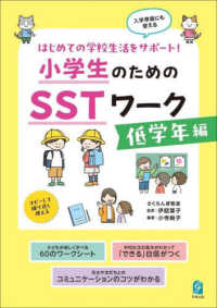 小学生のためのＳＳＴワーク　低学年編