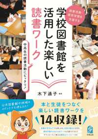 読書活動・探究学習を支援する　学校図書館を活用した楽しい読書ワーク