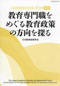 教育専門職をめぐる教育政策の方向を探る 日本教育政策学会年報