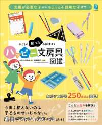 支援が必要な子からちょっと不器用な子まで　子どもの困ったを解決するハッピー文房具図鑑