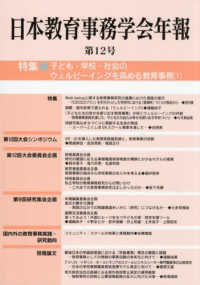 日本教育事務学会年報 〈第１２号〉 特集：子ども・学校・社会のウェルビーイングを高める教育事務